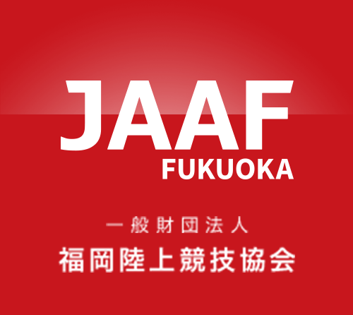 JAAF FUKUOKA 一般社団法人 福岡陸上競技協会